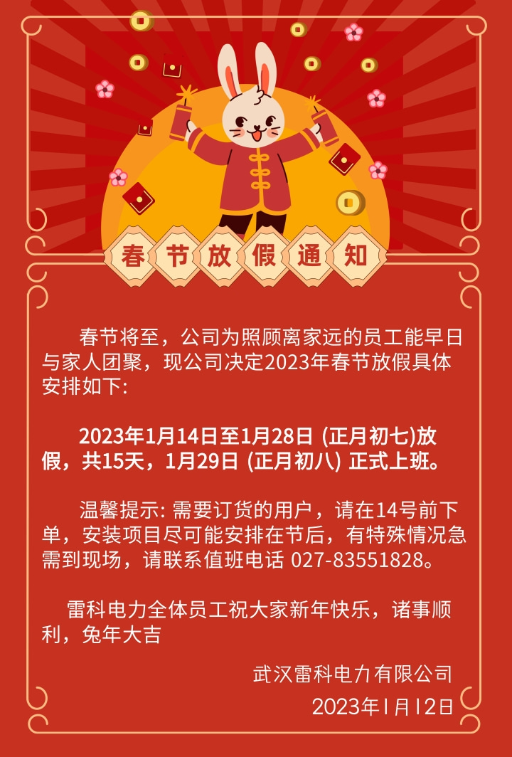 2023年武漢雷科電力春節(jié)放假通知
