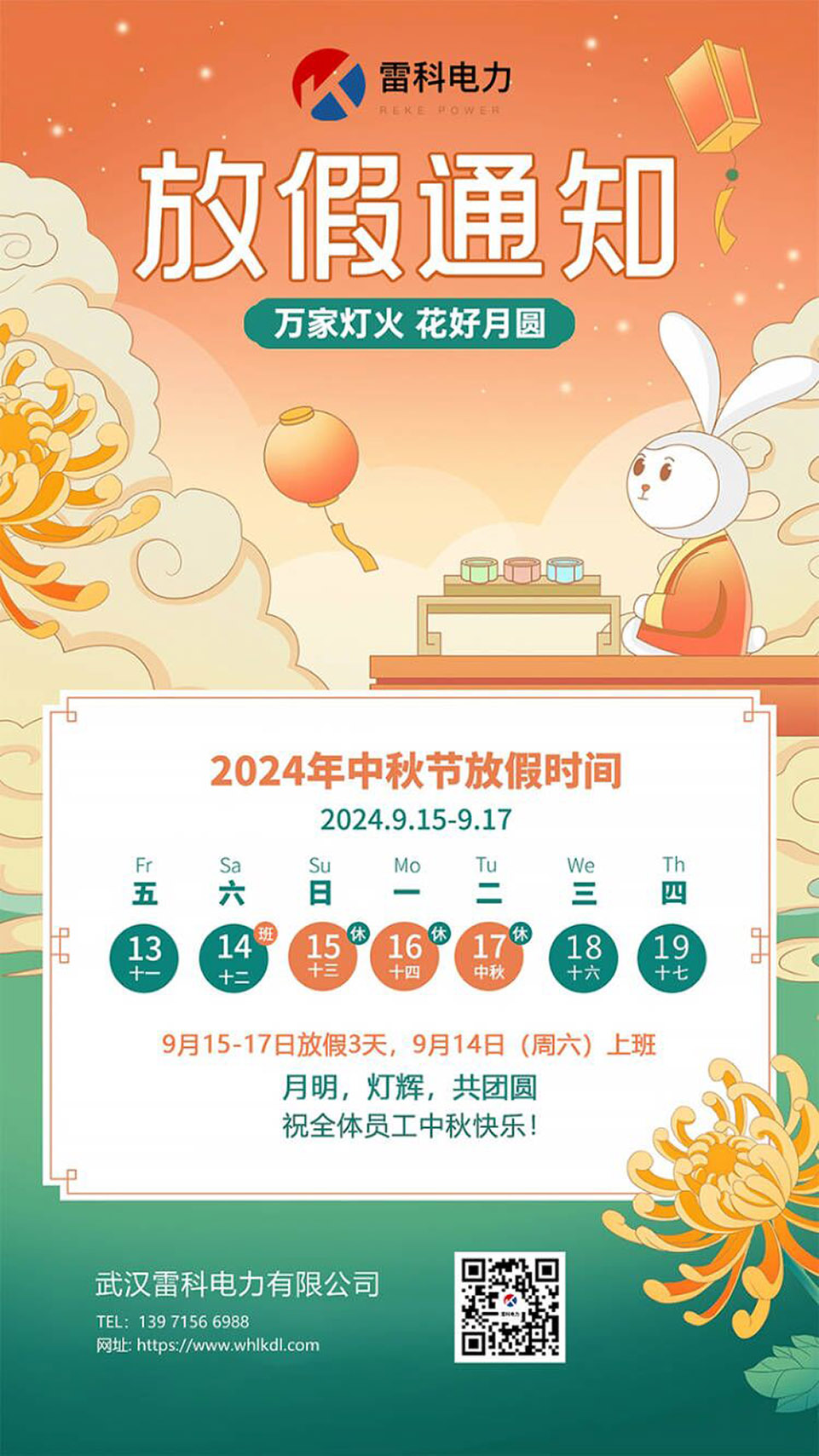 2024年武漢雷科電力中秋節放假通知