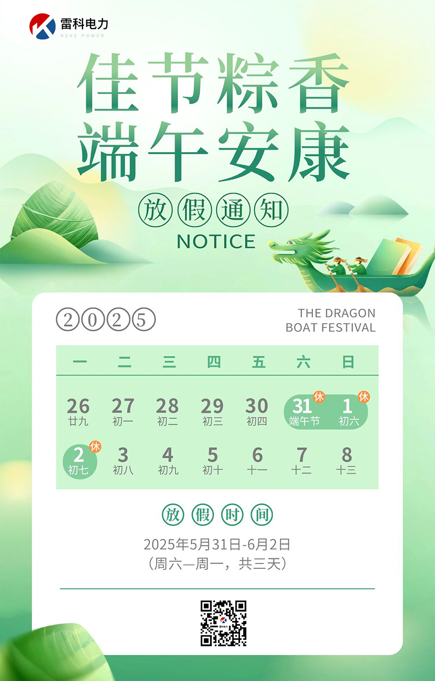 2025年雷科電力端午節放假通知